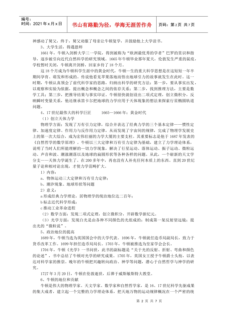 历史：62《影响世界发展进程的科学巨人》教案(1)(人民版选修4)_第2页