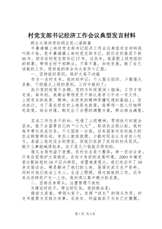 村党支部书记经济工作会议典型发言材料提纲_1