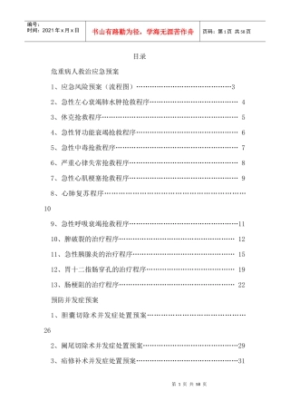 危重病人救治应急预案和预防并发症处置预案