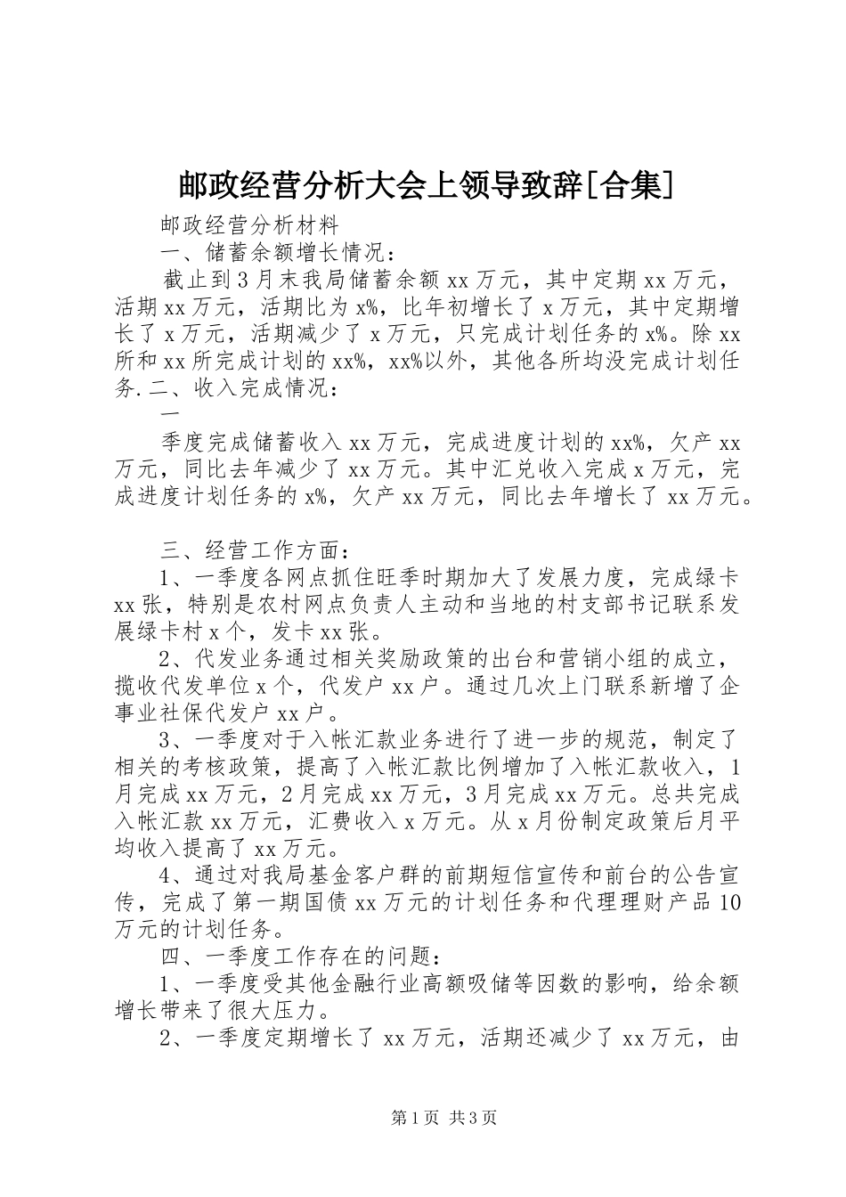 邮政经营分析大会上领导演讲致辞范文[合集]_第1页