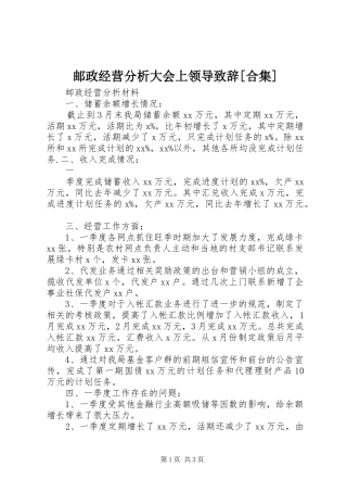 邮政经营分析大会上领导演讲致辞范文[合集]