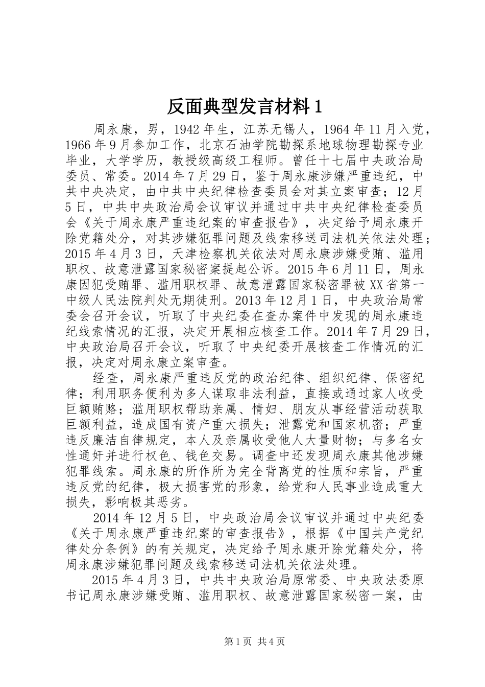 反面典型发言材料致辞1_第1页