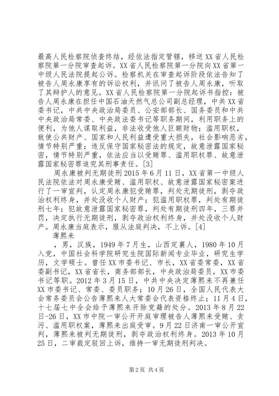 反面典型发言材料致辞1_第2页