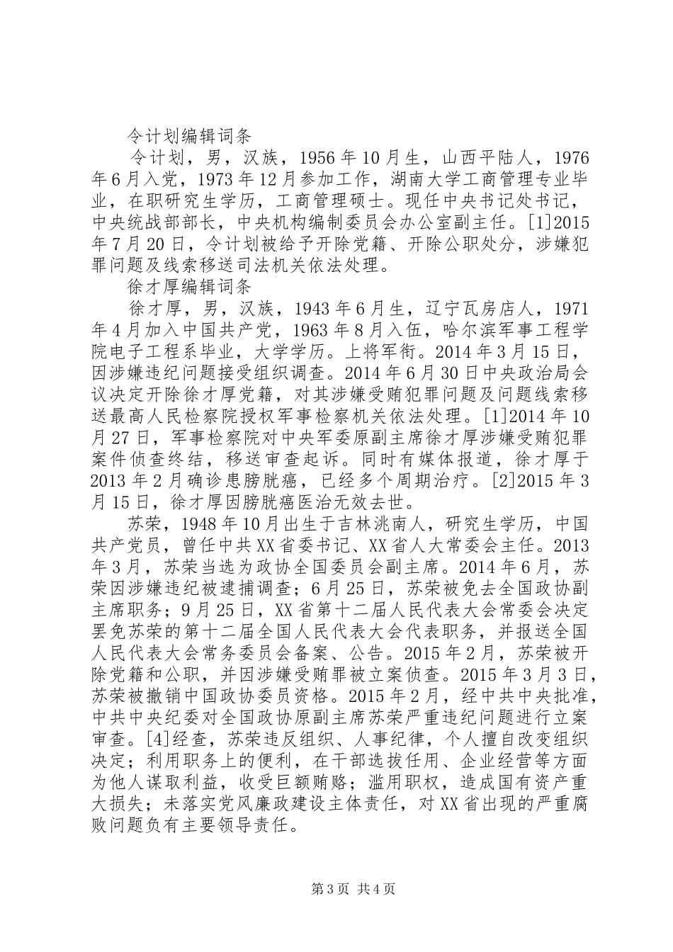 反面典型发言材料致辞1_第3页