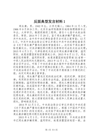 反面典型发言材料致辞1