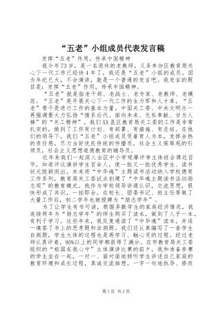 “五老”小组成员代表发言稿范文