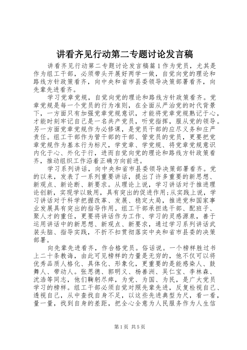 讲看齐见行动第二专题讨论发言_第1页