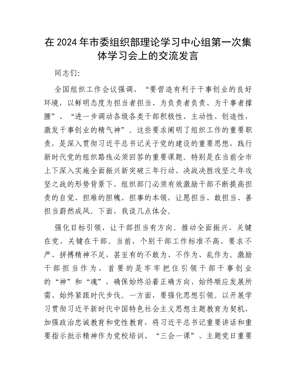 在2024年市委组织部理论学习中心组第一次集体学习会上的交流发言_第1页