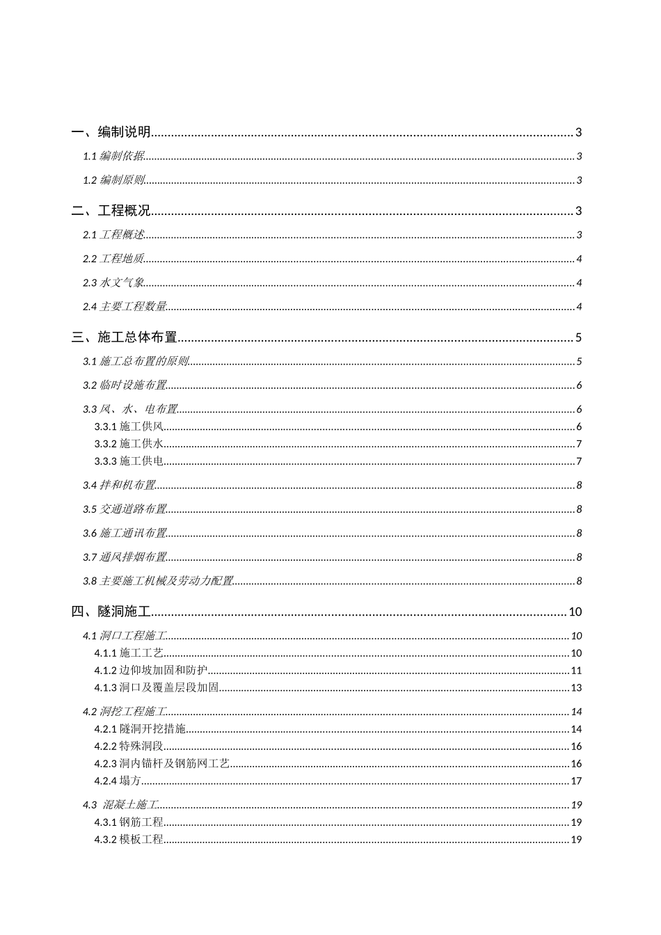 小断面水工隧洞专项施工方案(35页)_第1页