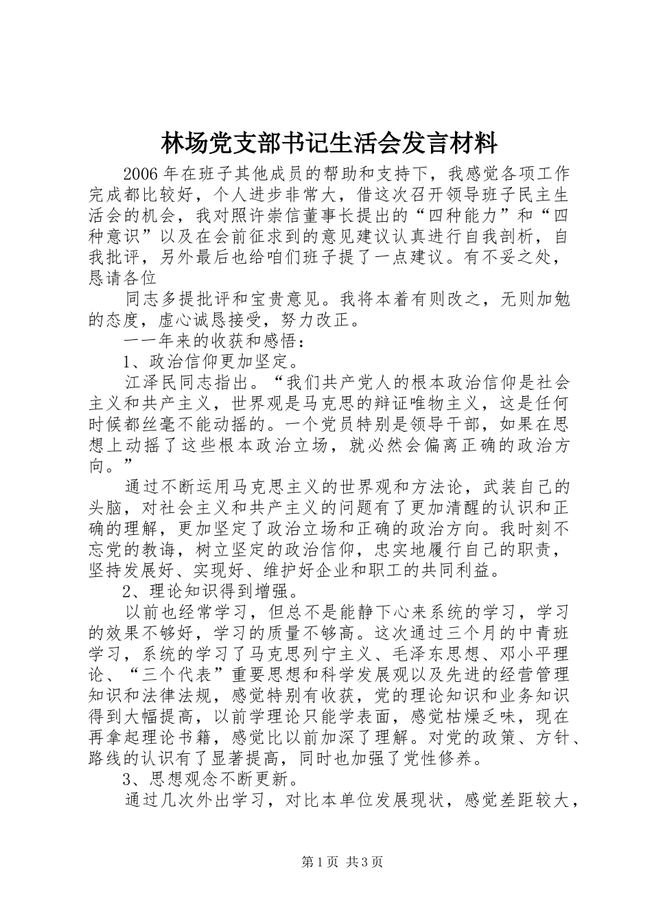 林场党支部书记生活会发言材料致辞_第1页