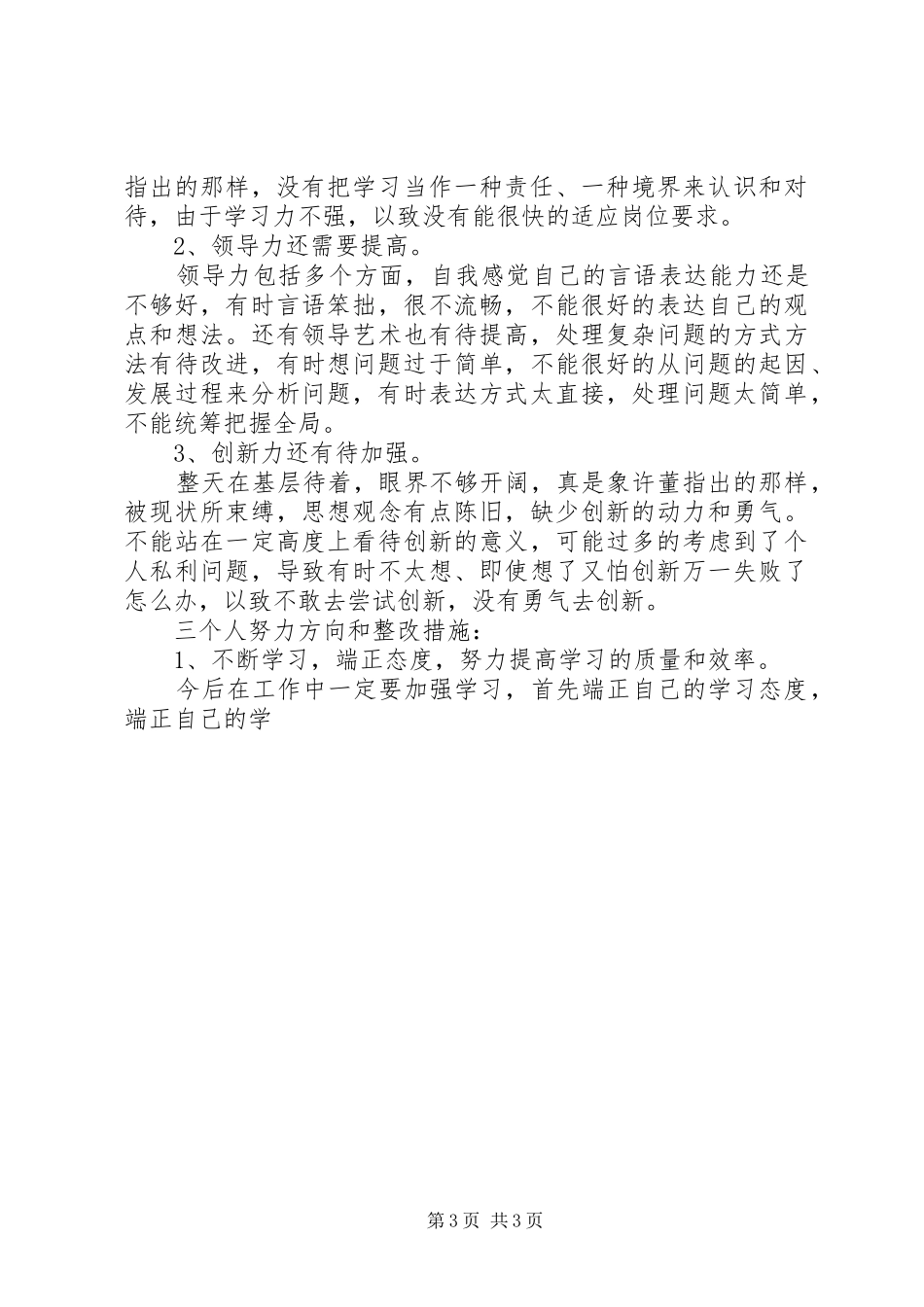 林场党支部书记生活会发言材料致辞_第3页