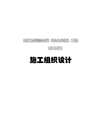 卫校综合楼（学生公寓）（教学楼）施工组织设计
