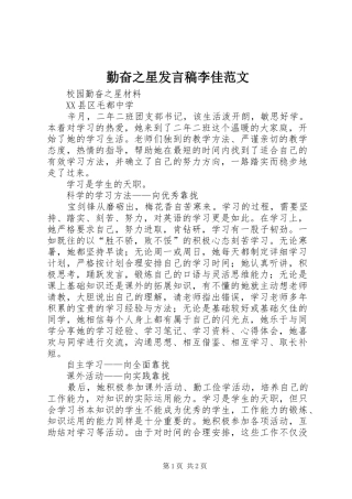 勤奋之星发言稿范文李佳范文