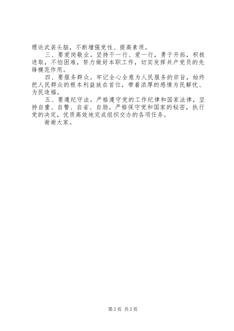 一篇优秀共产党员代表发言_第2页