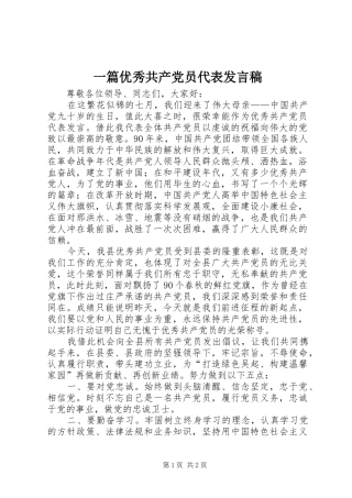 一篇优秀共产党员代表发言