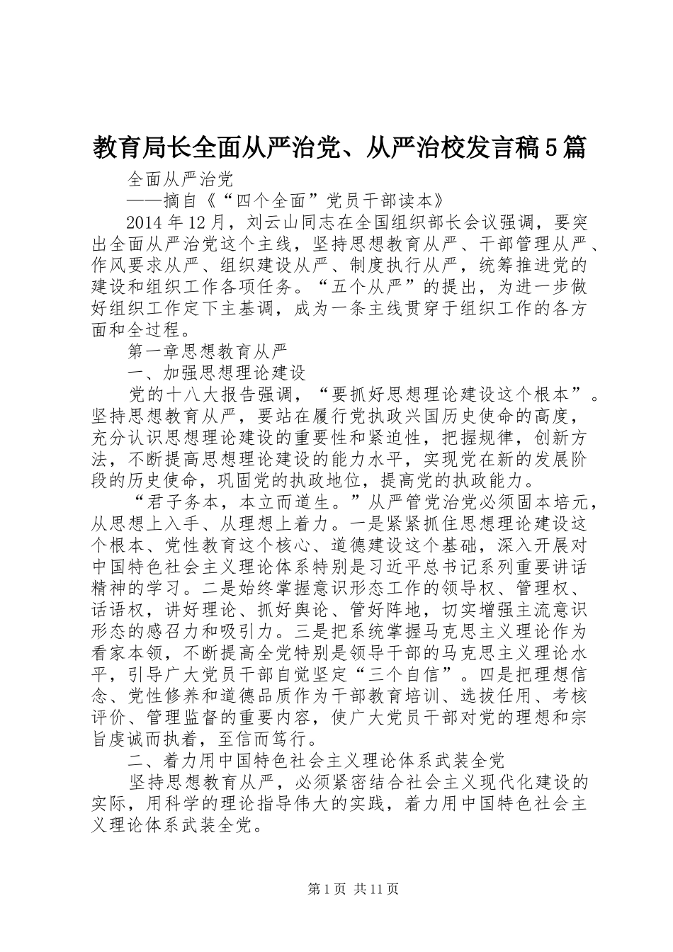 教育局长全面从严治党、从严治校发言稿范文5篇(5)_第1页