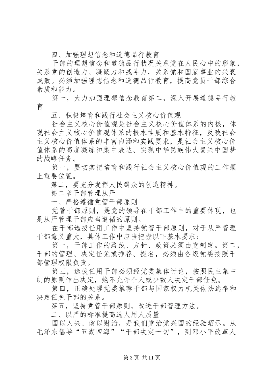 教育局长全面从严治党、从严治校发言稿范文5篇(5)_第3页