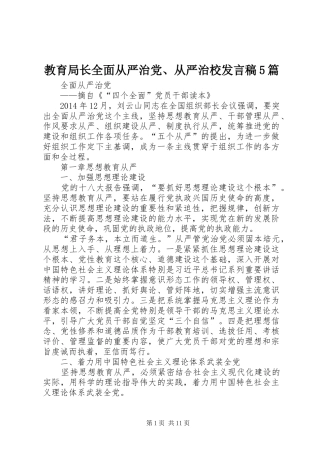 教育局长全面从严治党、从严治校发言稿范文5篇(5)