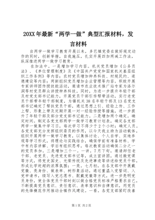 20XX年最新“两学一做”典型汇报材料，发言材料致辞