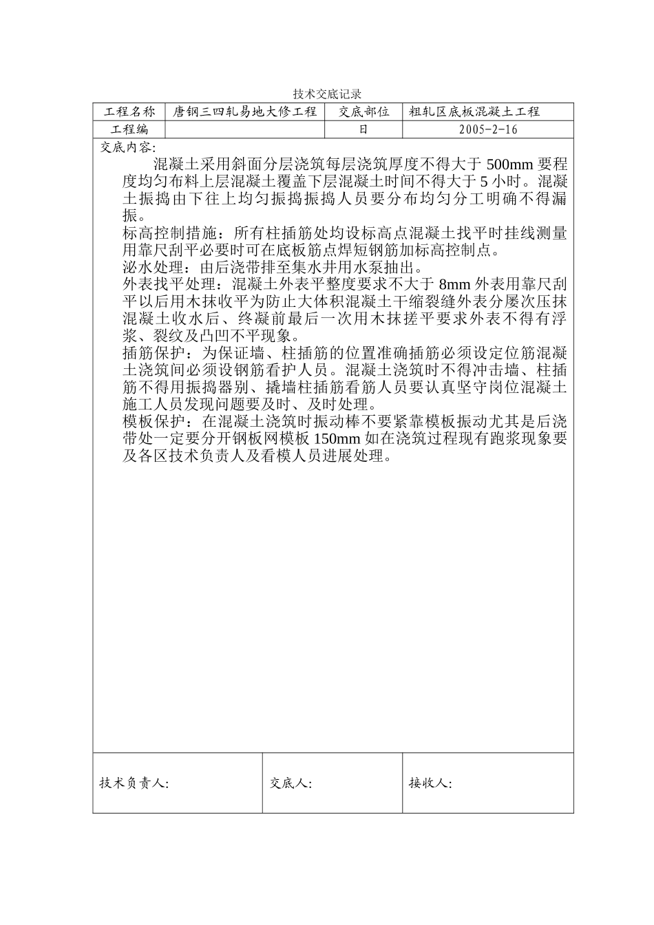 基础垫层工程技术交底_第2页