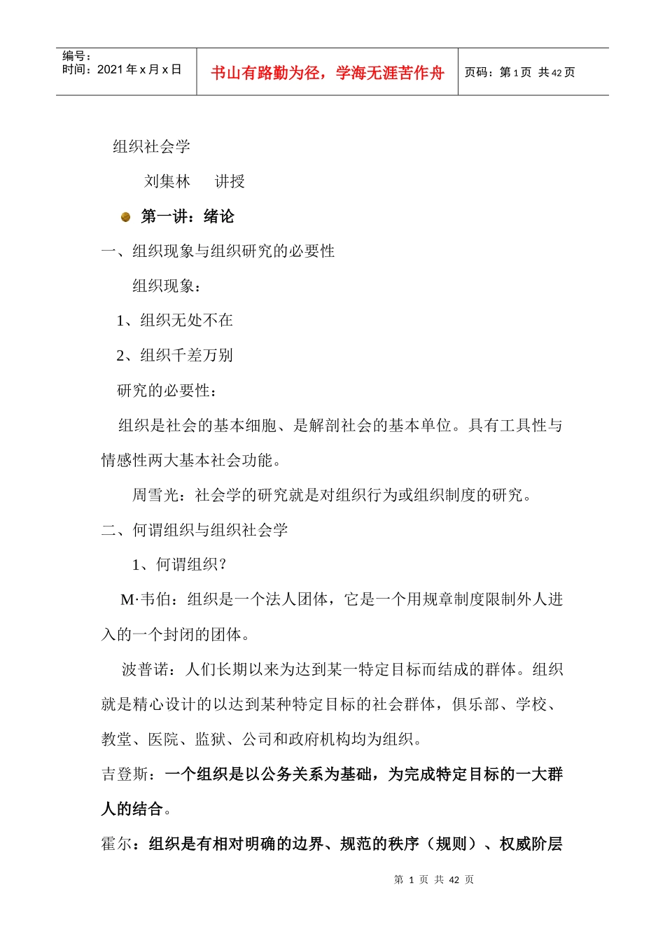 南开大学组织社会学课件_第1页