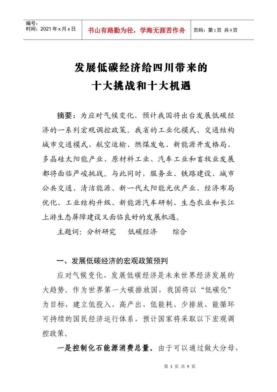 发展低碳经济的思路与对策（碳汇、碳交易）_第1页