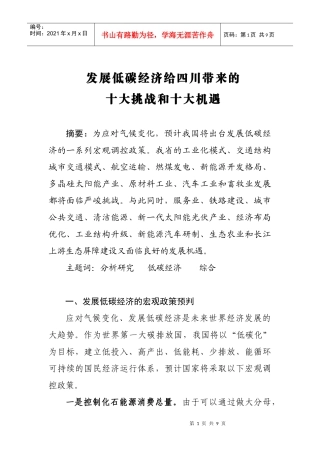 发展低碳经济的思路与对策（碳汇、碳交易）