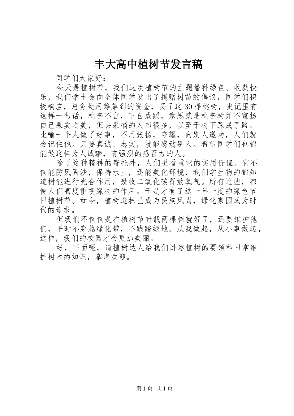 丰大高中植树节发言_第1页