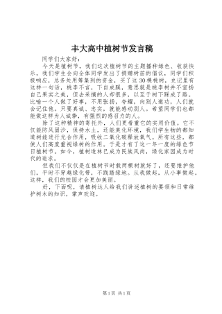 丰大高中植树节发言