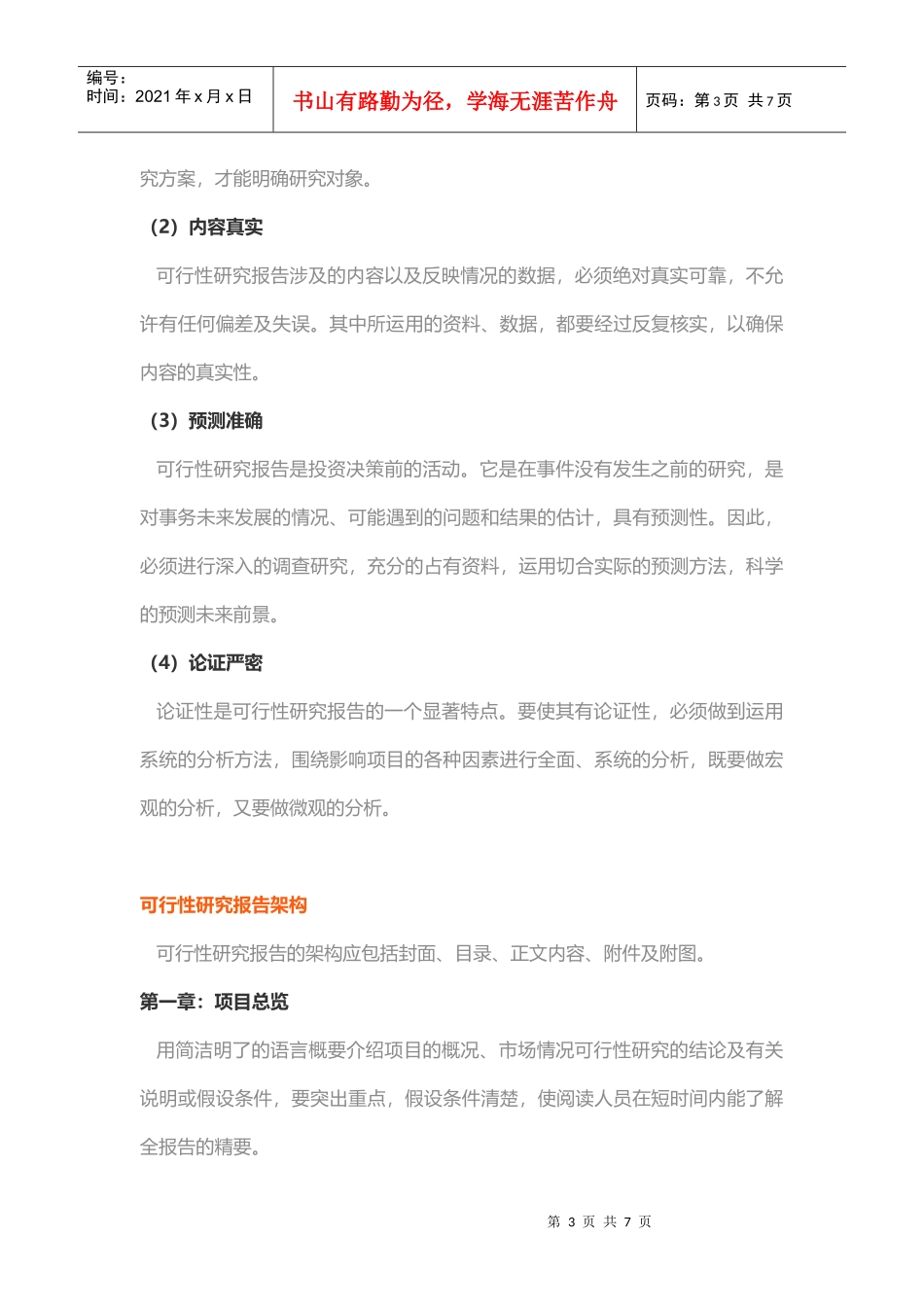 可行性研究报告用途_第3页