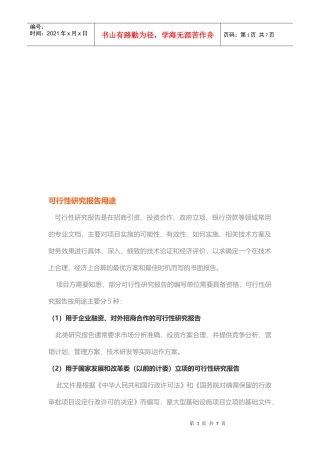 可行性研究报告用途