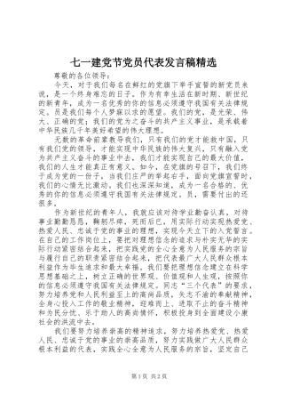 七一建党节党员代表发言稿范文精选
