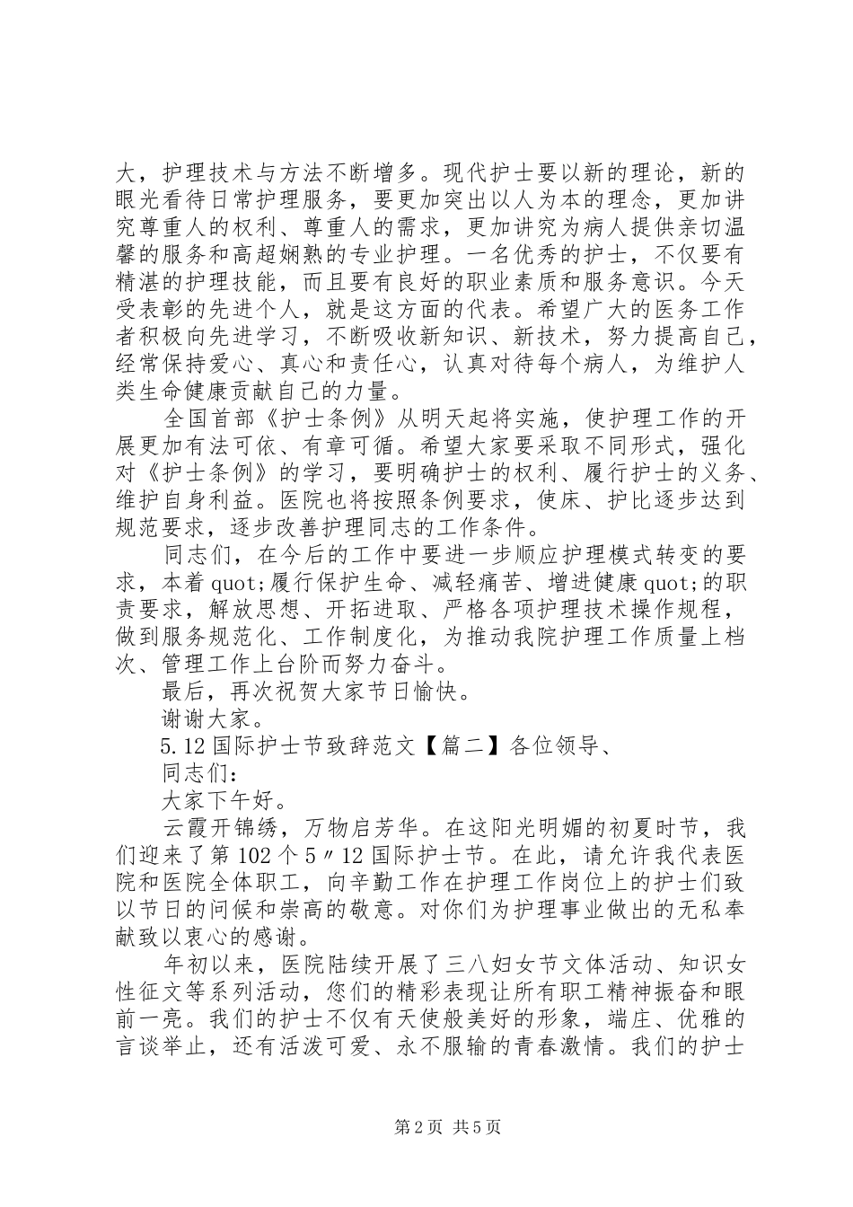 5.12国际护士节致辞演讲范文 (2)_第2页