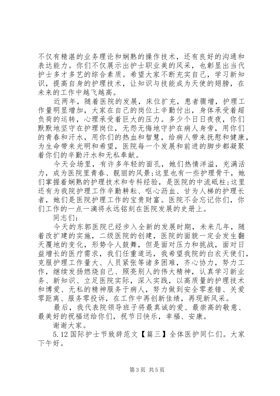 5.12国际护士节致辞演讲范文 (2)_第3页