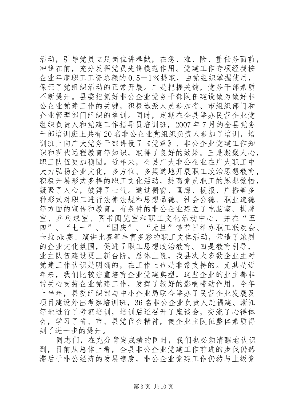 非公经济组织党建发言稿_第3页
