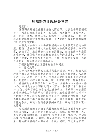 县高新农业现场会发言稿