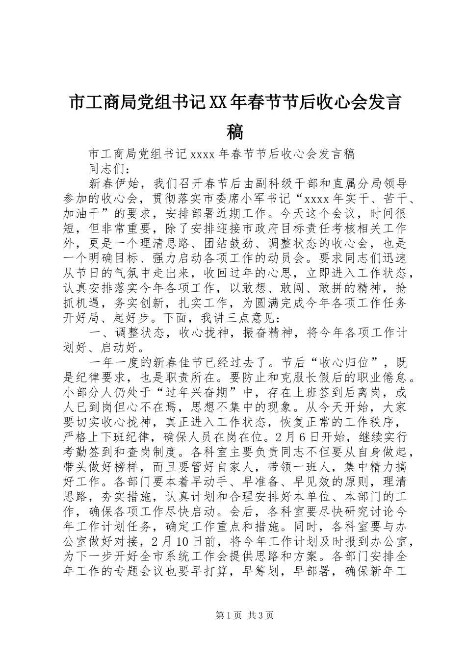 市工商局党组书记XX年春节节后收心会发言_第1页