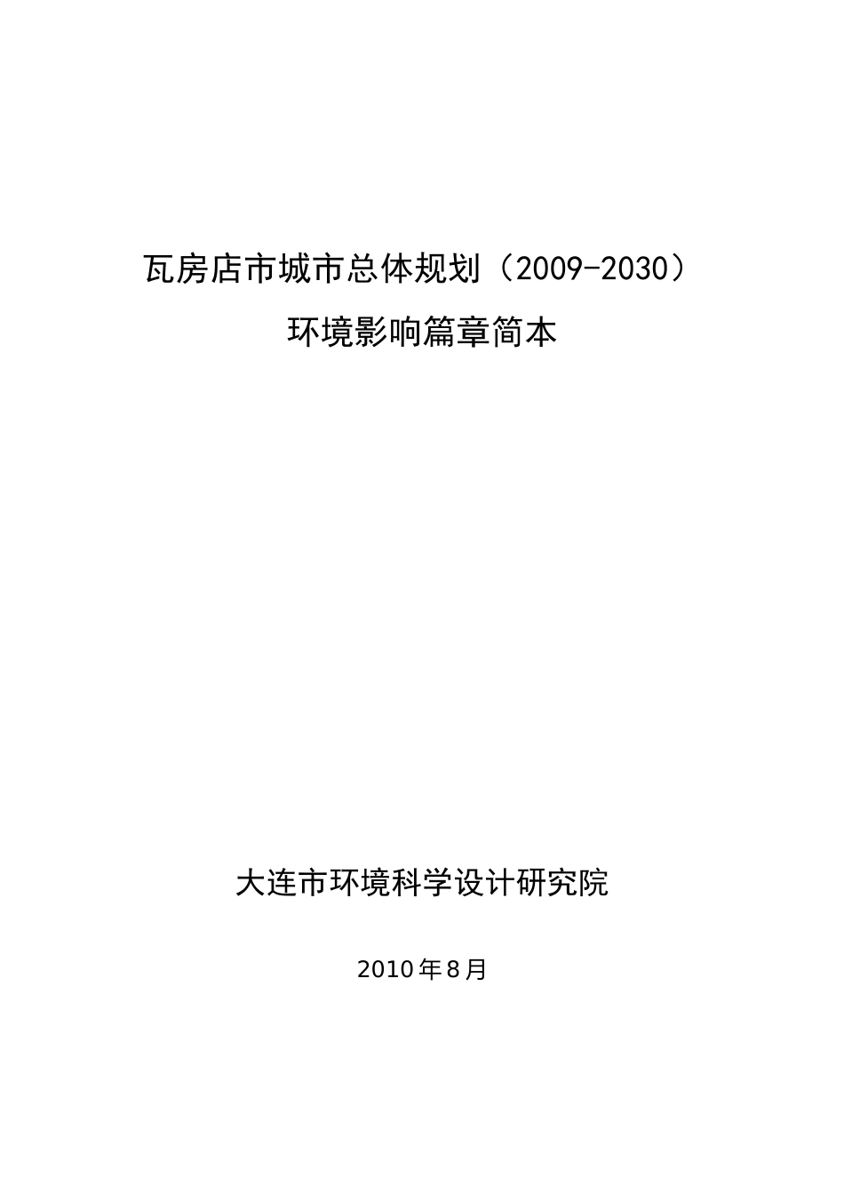 大连市城市快速轨道交通线网规划_第1页