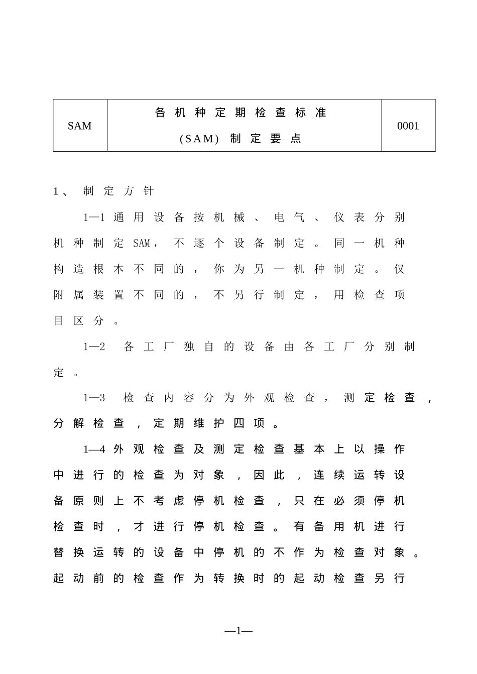 各机种定期检查标准-(SAM)制定要点_第1页