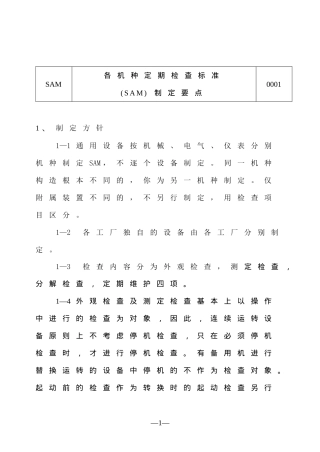 各机种定期检查标准-(SAM)制定要点