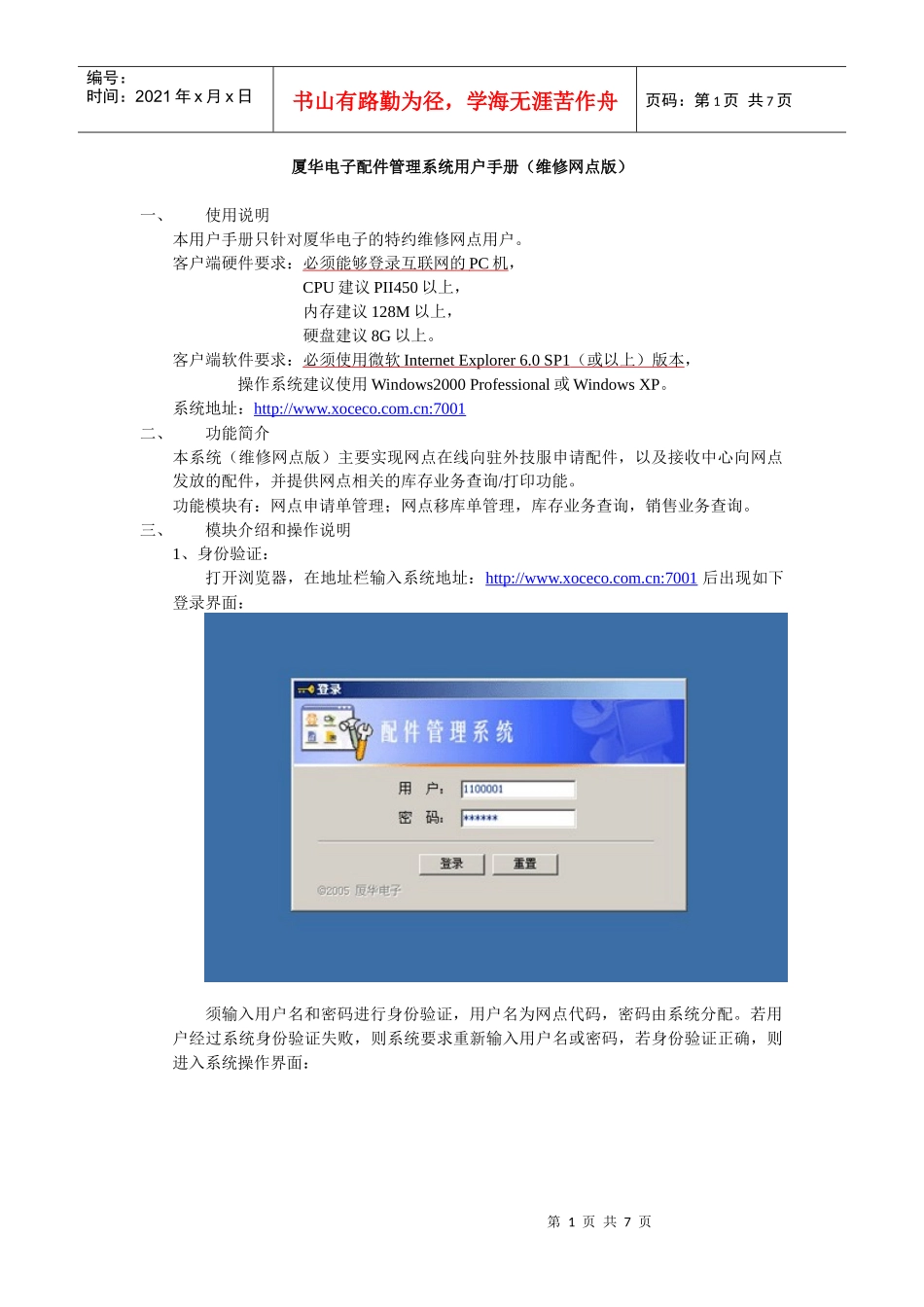厦华电子配件管理系统用户手册（维修网点版）_第1页