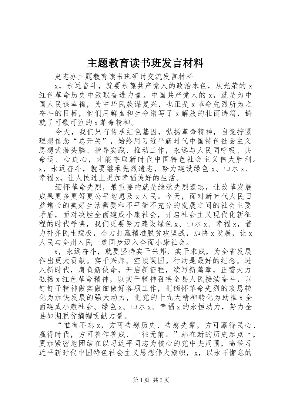 主题教育读书班发言材料致辞_第1页