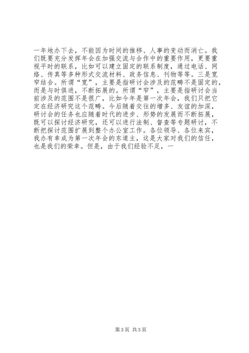 在政府办公室工作（经济研究）研讨会年会上的发言材料_第3页