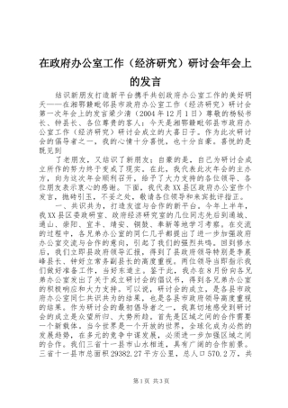 在政府办公室工作（经济研究）研讨会年会上的发言材料