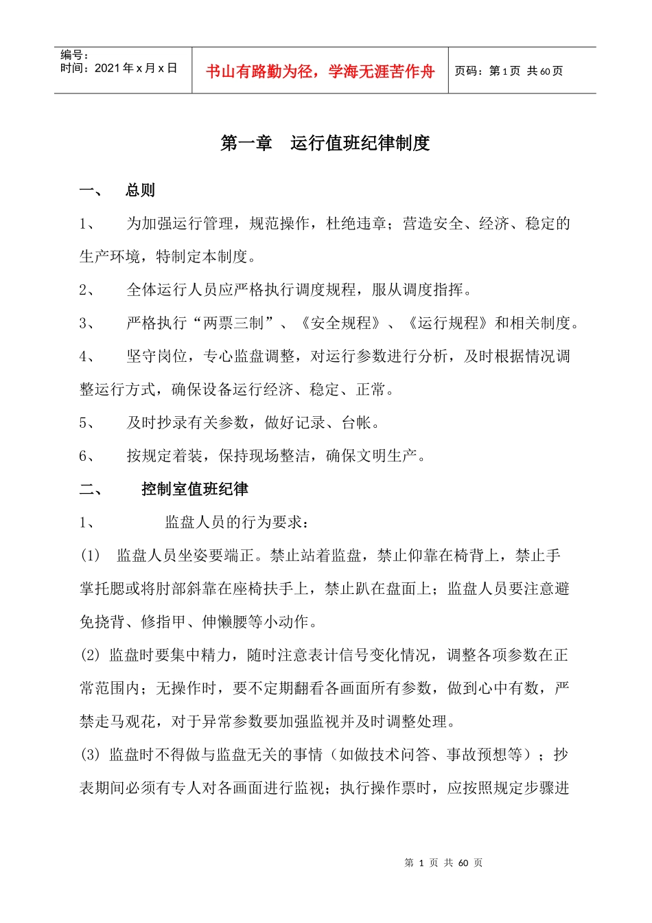 发电厂运行车间管理制度_第3页