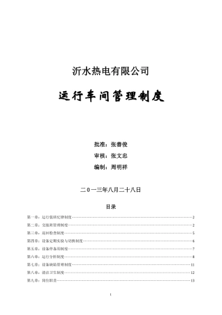 发电厂运行车间管理制度