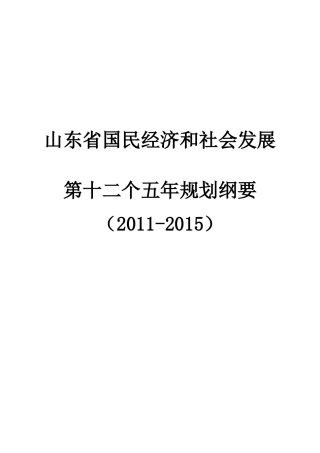山东省国民经济和社会发展第十二个五年规划纲要目录
