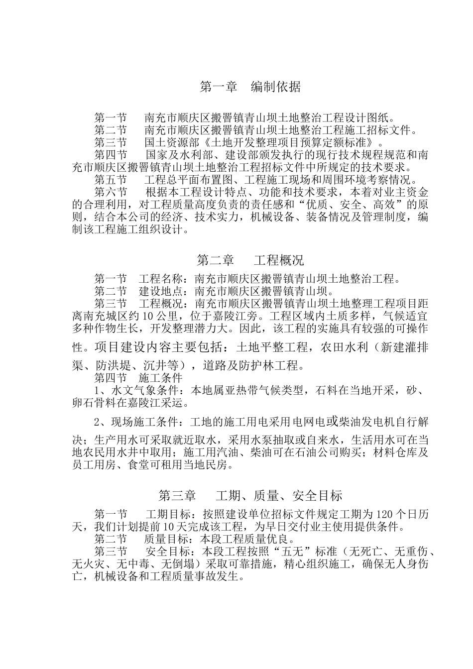 南充市顺庆区搬罾镇青山坝土地整治工程施工组织设计方案2(40页)_第1页