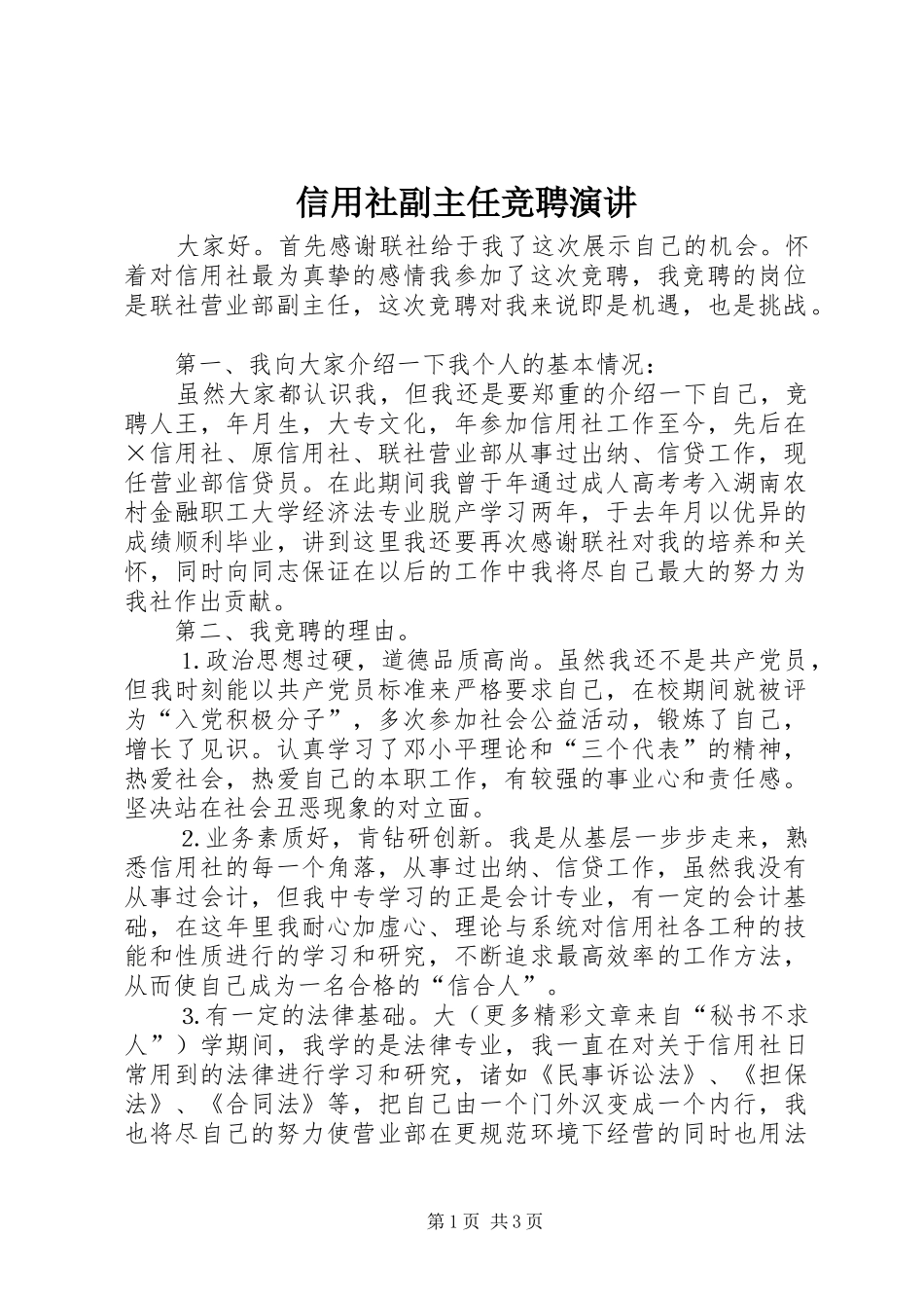 信用社副主任竞聘演讲稿 (2)_第1页