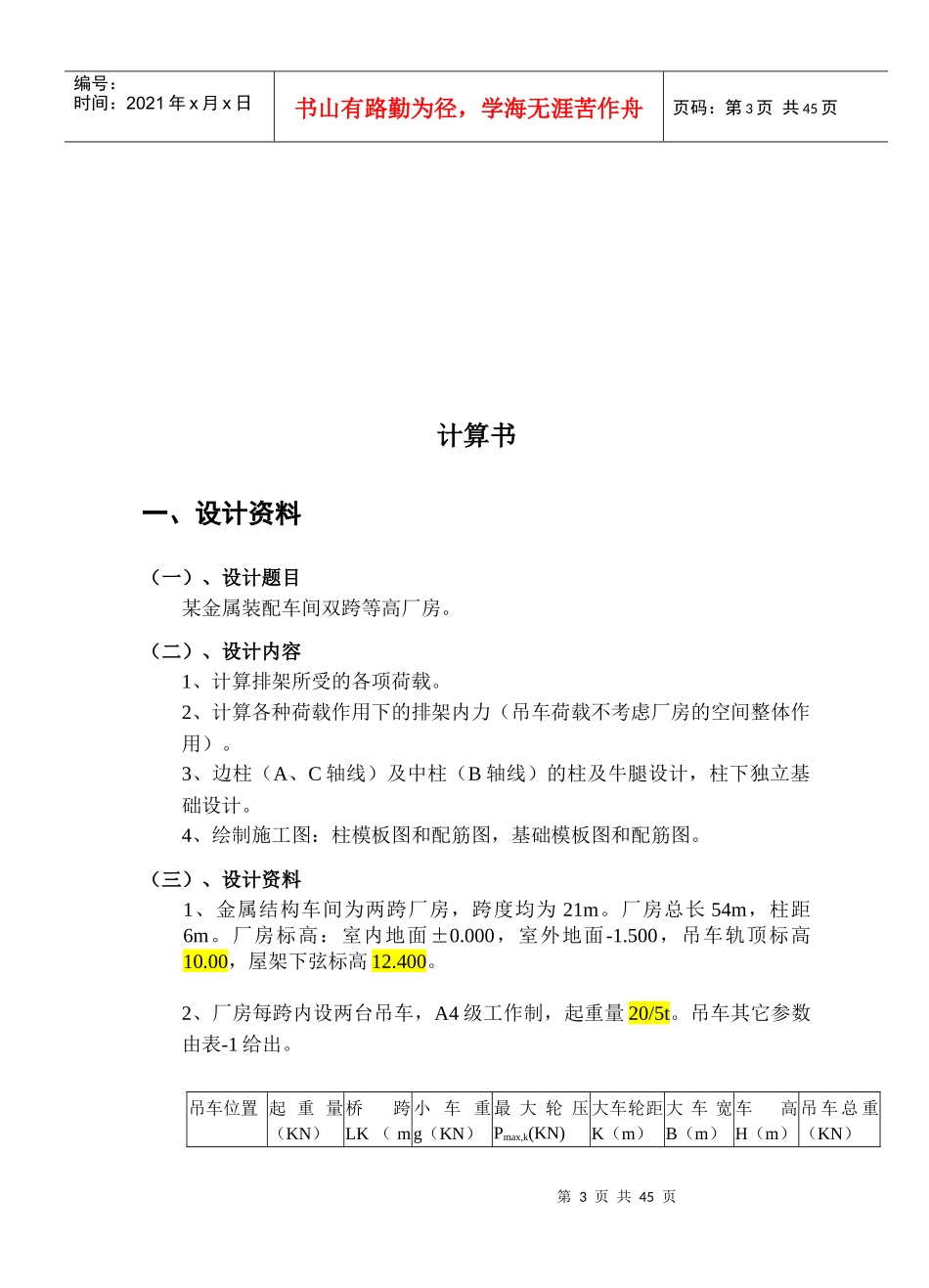 双跨单层厂房课程设计 计算书_第3页